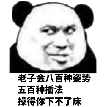 老子会八百种姿势五百种插法操得你下不了床