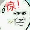 惊了