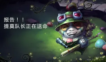 英雄联盟LOL提莫:报告!!提莫队长正在送命