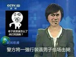新闻联播：警方将一强行装逼男子当场击毙