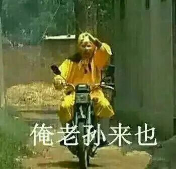 俺老孙来也(孙悟空骑摩托车)