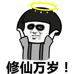 修仙万岁!