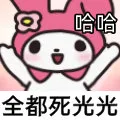 哈哈全都死光光