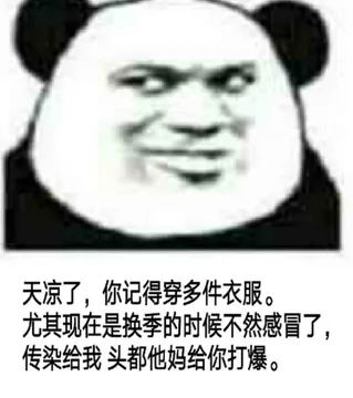 天凉了,你记得穿多件衣服，尤其现在是换季的时候，不然感冒了传染给我，头都他妈给你打爆。