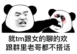 就tm跟女的聊的欢跟群里老哥都不搭话