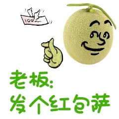 老板，改个红包萨