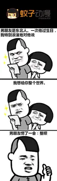 有一个东北男朋友是一种什么样的体验？