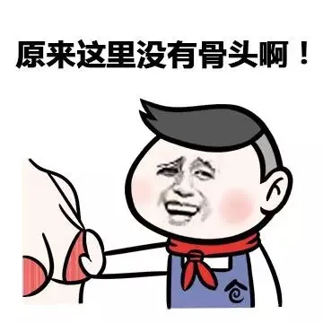 原来这里没有骨头啊