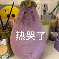 热哭了
