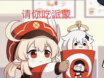 原神00041-请你吃派蒙