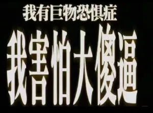 我有巨物恐俱惧症我鹅大通