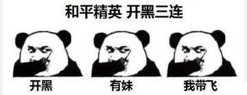 和平精英开黑三连，开黑有妹我带飞