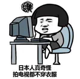 日本人真奇怪，拍电视都不穿衣服