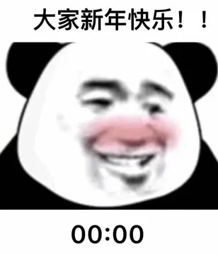 大家新年快乐!!00:00
