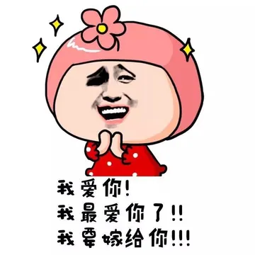 我爱你！我最爱你了！！我要嫁给你！！！