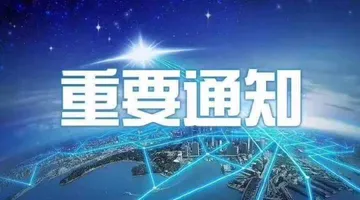 重要通知