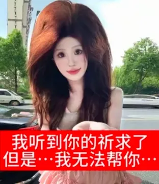 高颅顶女孩表情包抽象P图鬼畜版