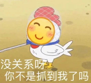 没关系呀你不是抓到我了吗
