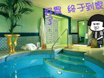 好累了，终于到家了
