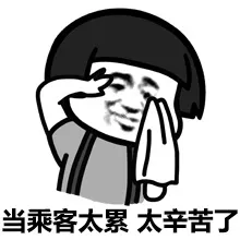 当乘客太累，太辛苦了