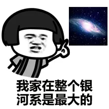 我家在整个银河系最大的