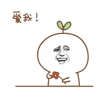 爱我（颜文字）