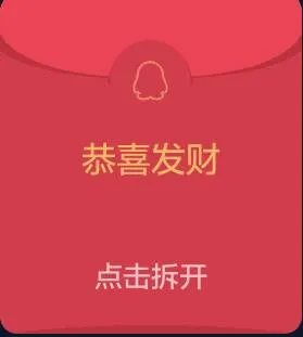 恭喜发财 .来红包咯