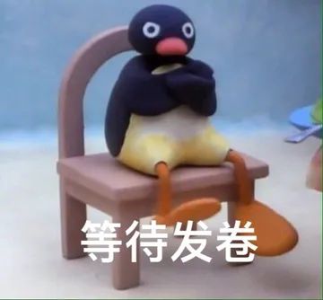 等待发卷