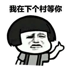 莲蓬头男孩00006-我在下个村等你