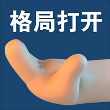 格局打开