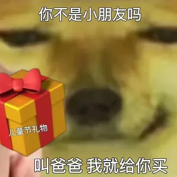 你不是小朋友吗儿童节礼物叫爸爸我就给你买