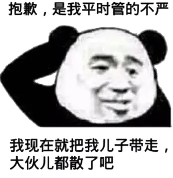 抱歉，是我平时管的不严，我现在就把我儿子带走，大伙儿都功了吧！