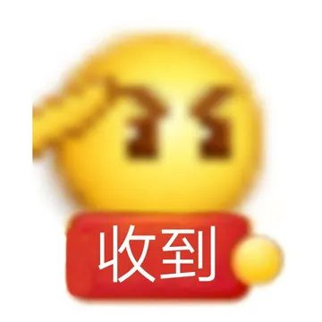 收到