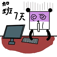 加班7天 - 熊小方欢度国庆