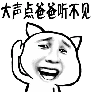 大声点.爸爸听不见