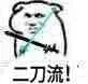 二刀流!(坏坏)
