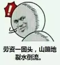 劳资一回头，山蹦地裂水倒流。