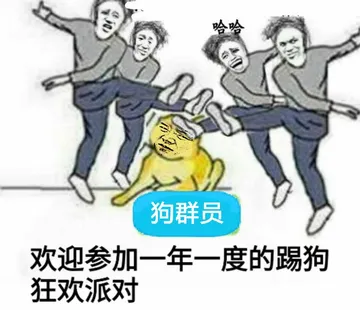 唤狗群员欢迎参加一年一度的踢狗狂欢派对