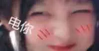 电你