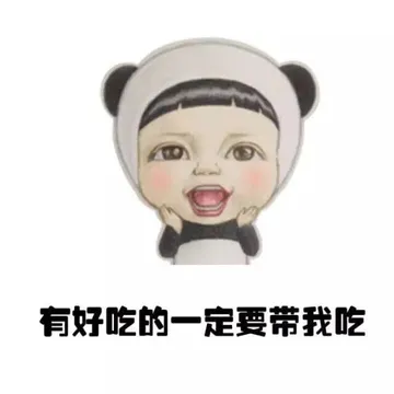 有好吃的一定要带我吃