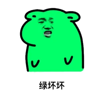 绿坏坏