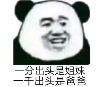 中国春节00026-一分出头是姐妹一千出头是爸爸
