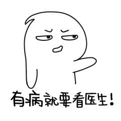 有病就要看医生！