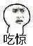 吃惊！