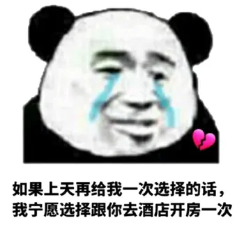 如果上天再给我一次选择的话，我宁愿选择跟你去酒店开房一次