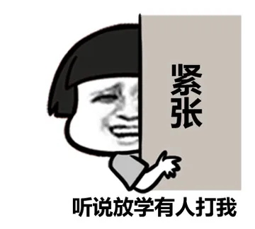 紧张，听说放学有人打我