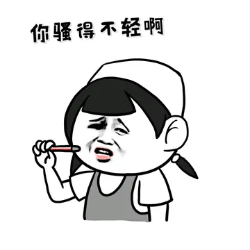 你骚得不轻啊