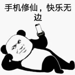 手机修仙.快乐无边
