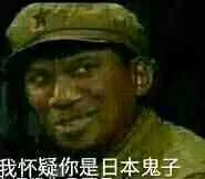 我怀疑你是日本鬼子！