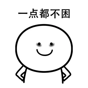 一点都不困